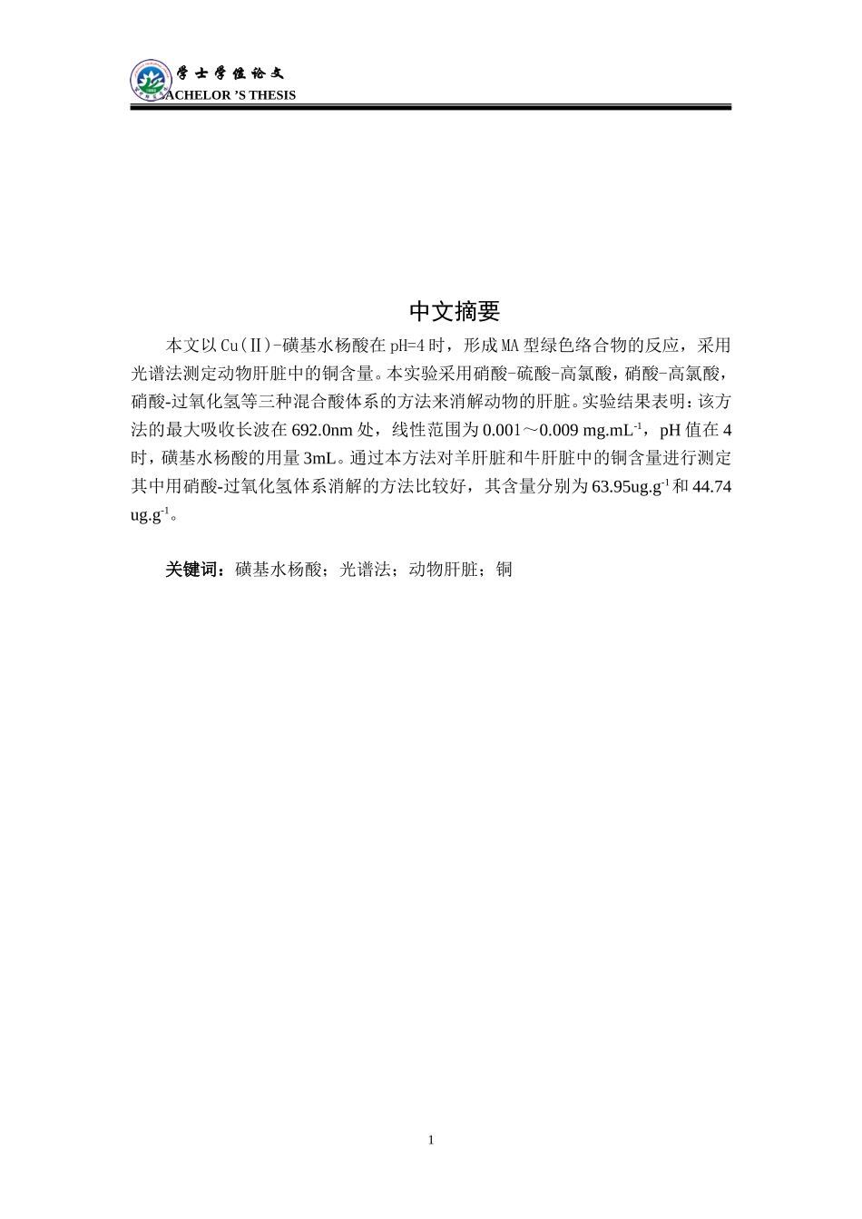 光谱法测定动物肝脏中铜含量_第2页