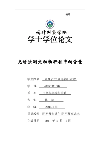 光谱法测定动物肝脏中铜含量