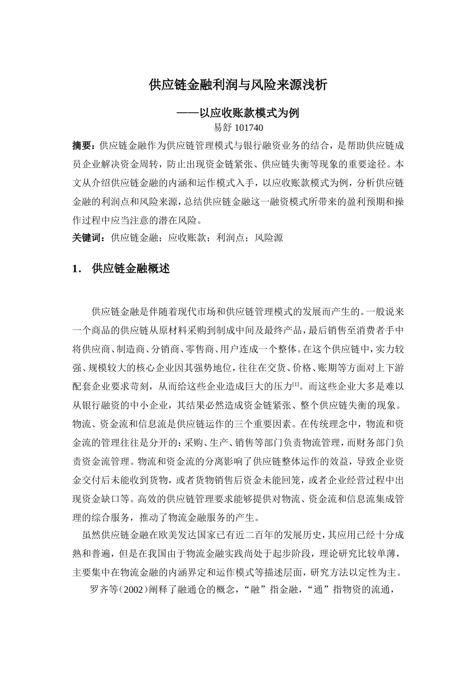 供应链金融利润与风险来源浅析_第1页