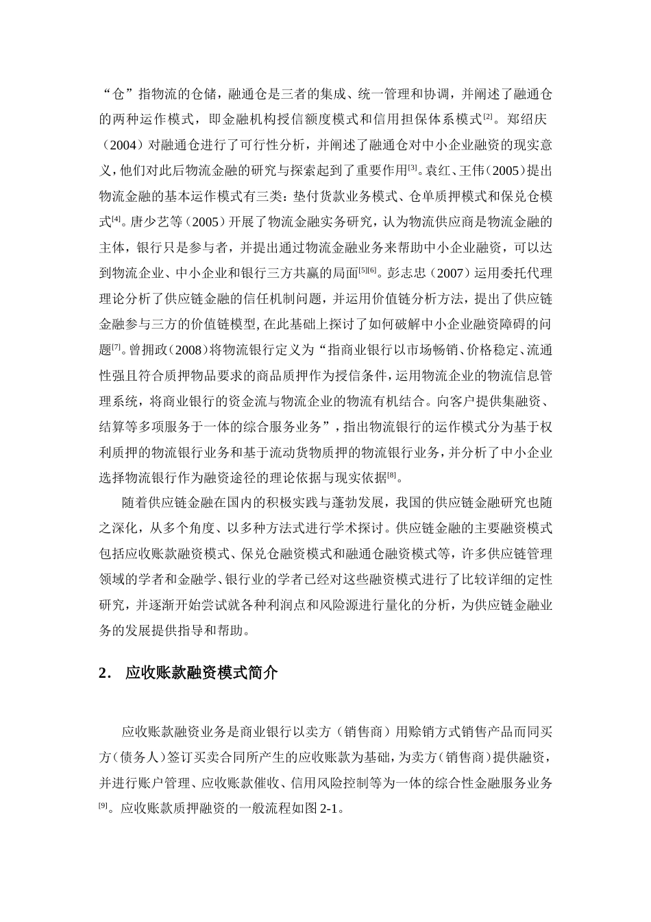 供应链金融利润与风险来源浅析_第2页
