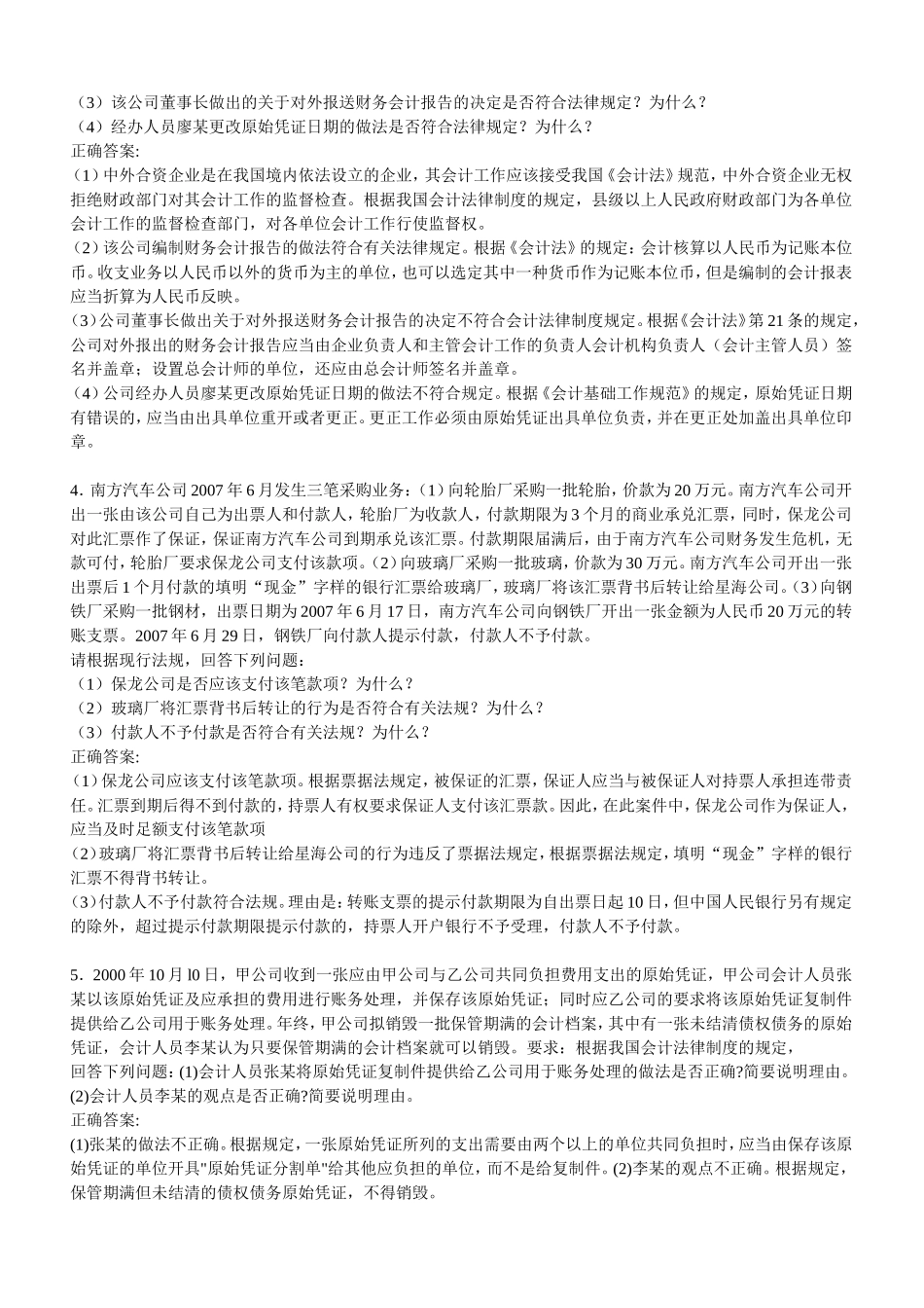 会计从业资格法律法规考前冲刺综合题_第2页