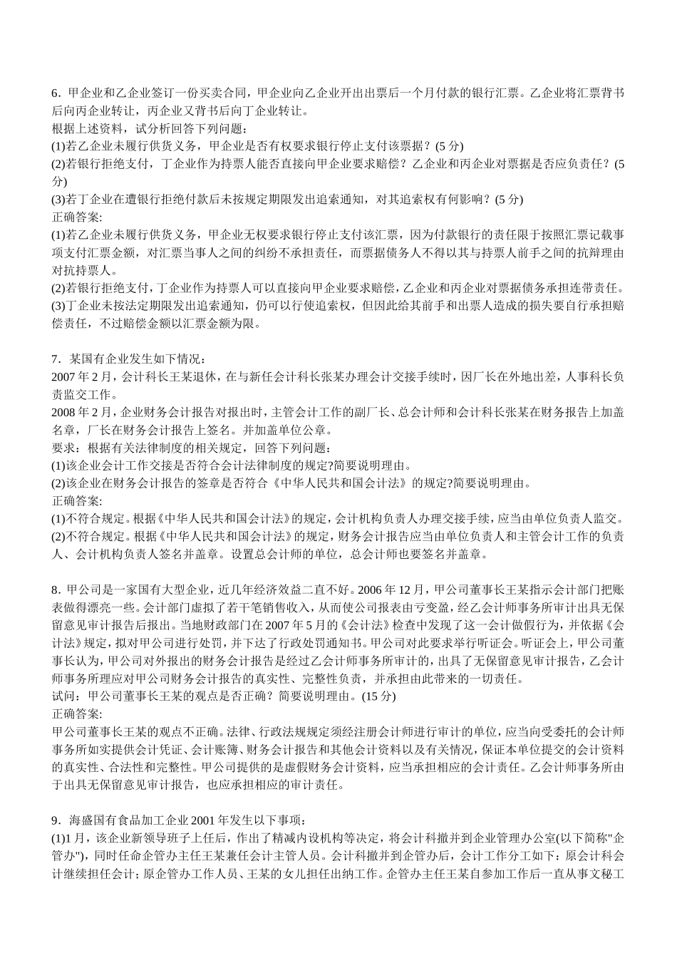 会计从业资格法律法规考前冲刺综合题_第3页