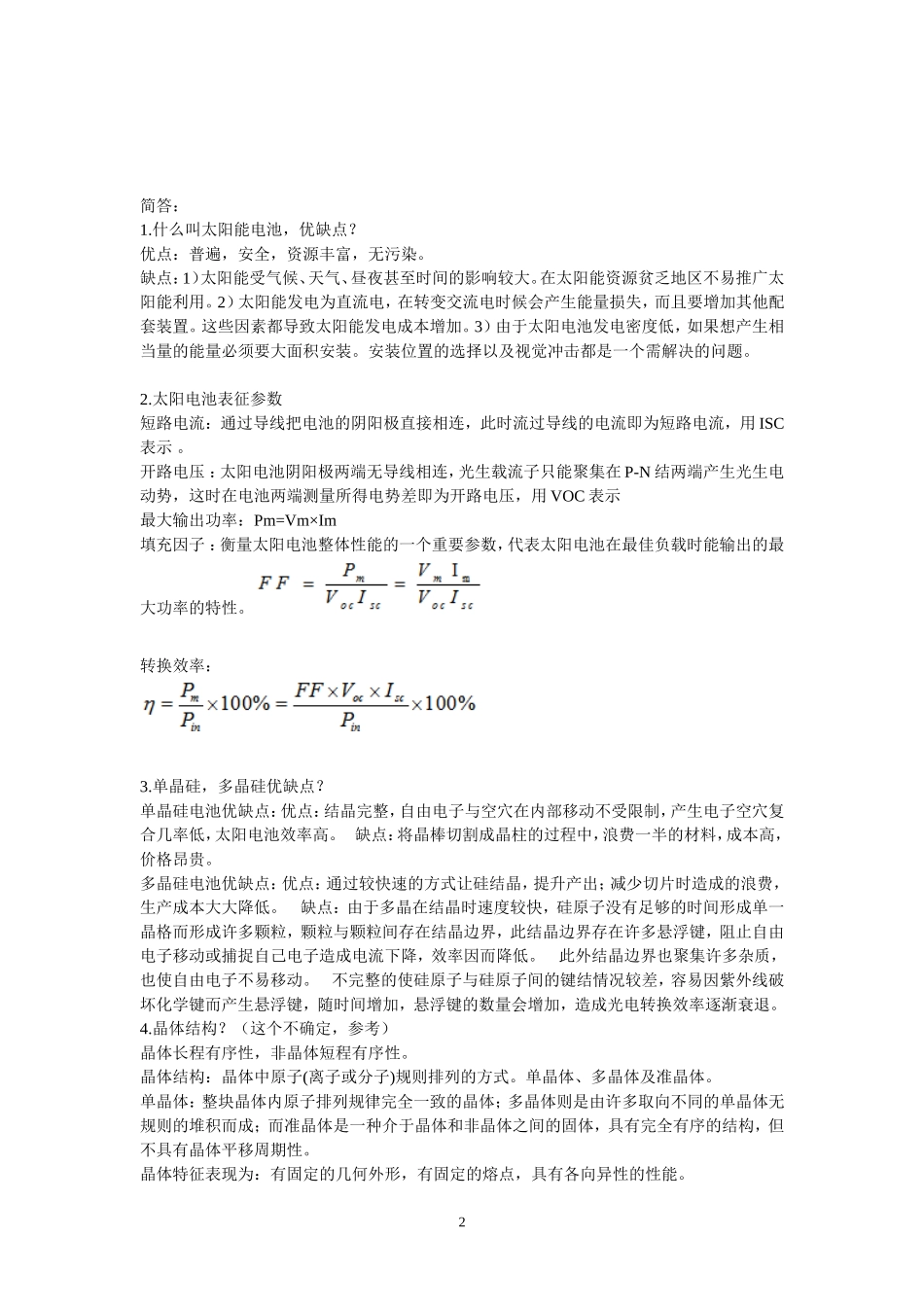 光伏材料知识点_第2页