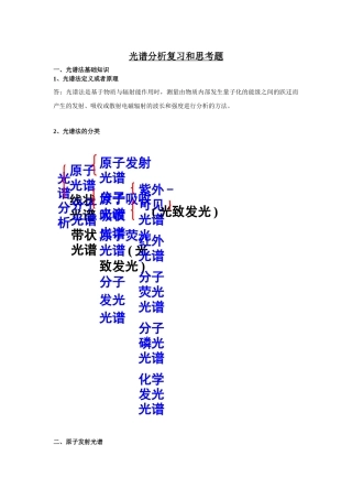 光谱分析复习和思考题