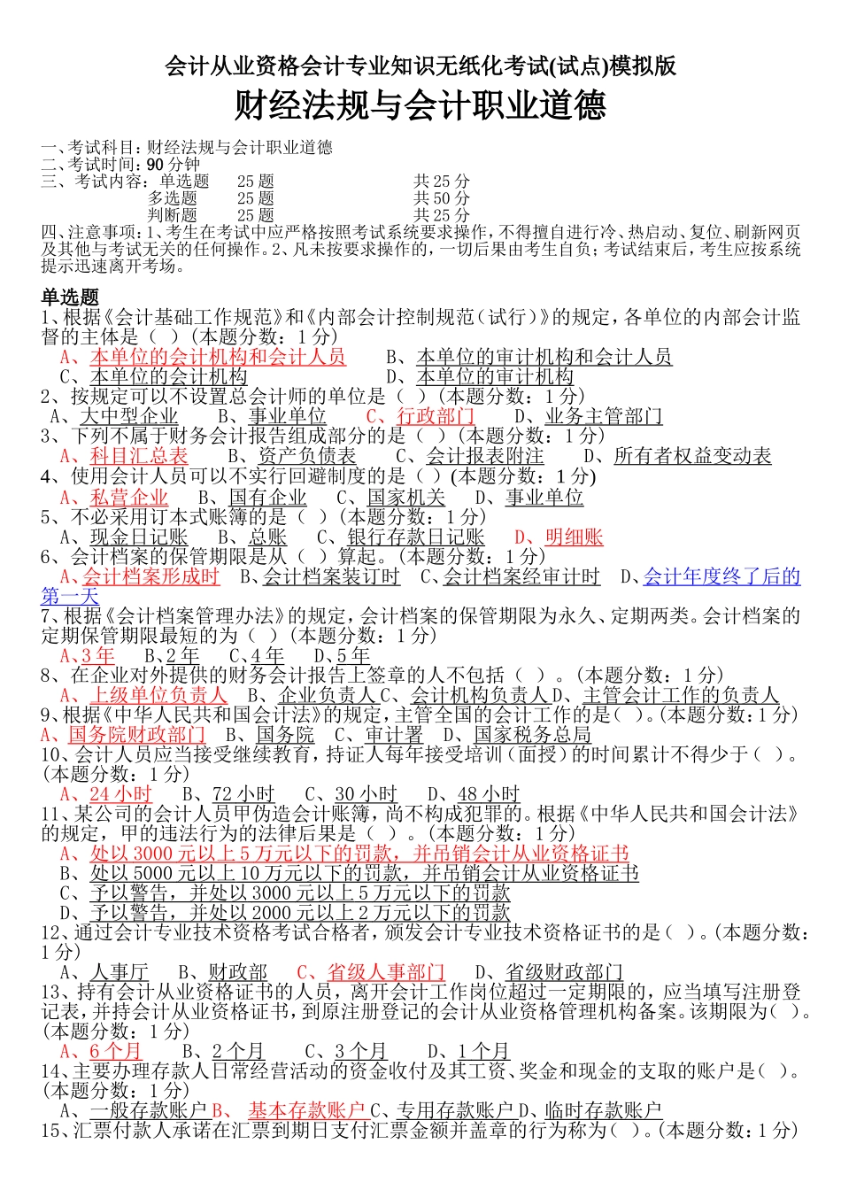 会计从业资格会计专业知识无纸化考试模拟版——财经法规试题及答案_第1页