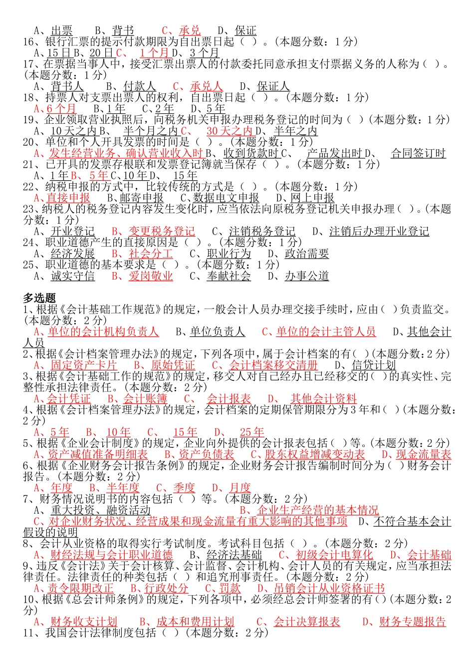 会计从业资格会计专业知识无纸化考试模拟版——财经法规试题及答案_第2页