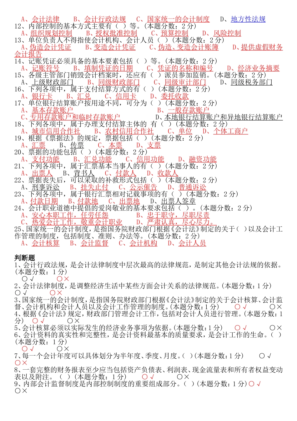 会计从业资格会计专业知识无纸化考试模拟版——财经法规试题及答案_第3页