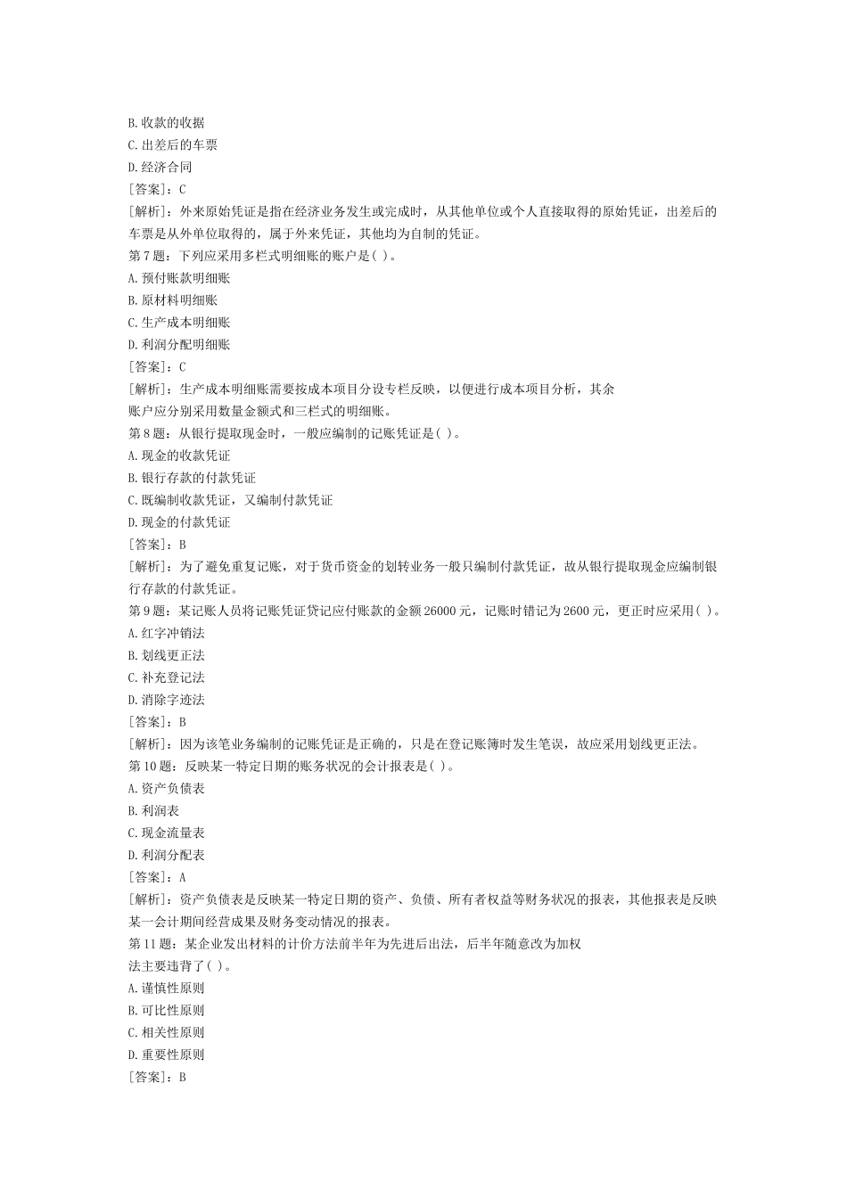 会计从业资格考试_第2页