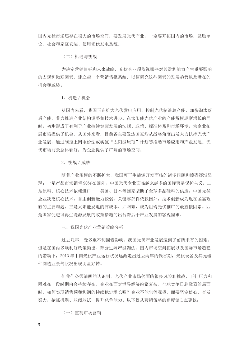 光伏产业需要何种营销策略_第3页