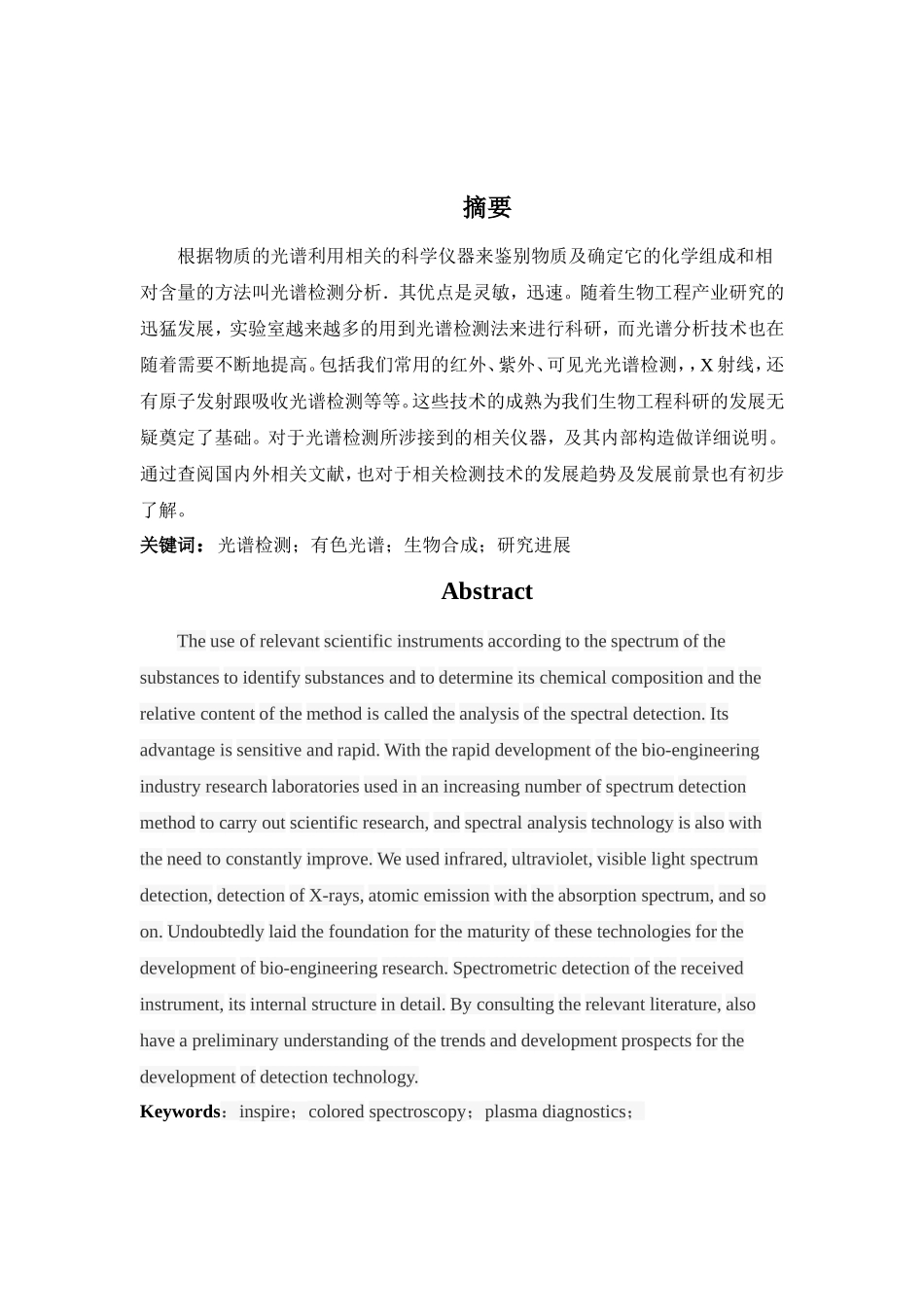 光谱检测法在生物工程领域的应用及发展前景综述_第2页