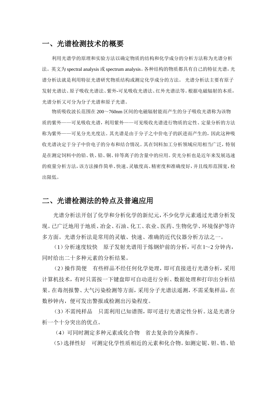 光谱检测法在生物工程领域的应用及发展前景综述_第3页