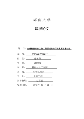 光谱检测法在生物工程领域的应用及发展前景综述
