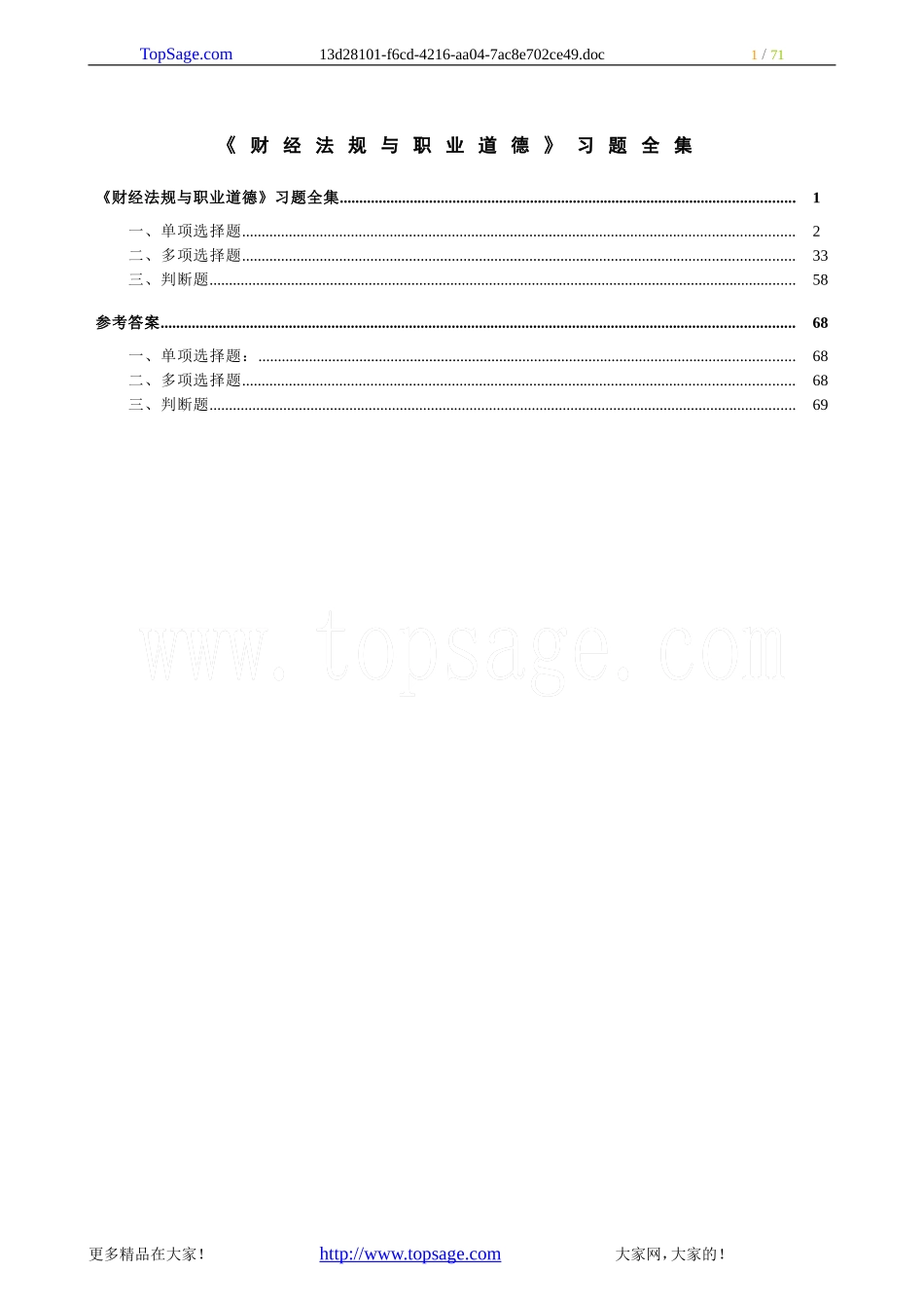 会计从业资格考试《财经法规与职业道德》习题全集精编_第1页