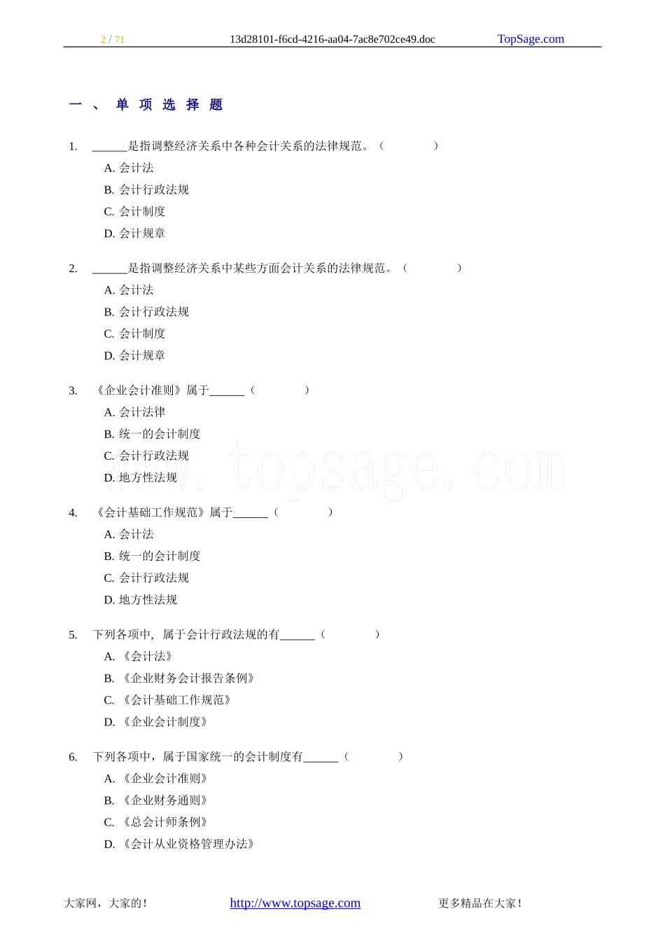 会计从业资格考试《财经法规与职业道德》习题全集精编_第2页