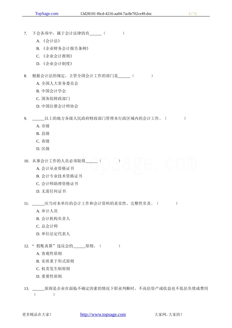 会计从业资格考试《财经法规与职业道德》习题全集精编_第3页