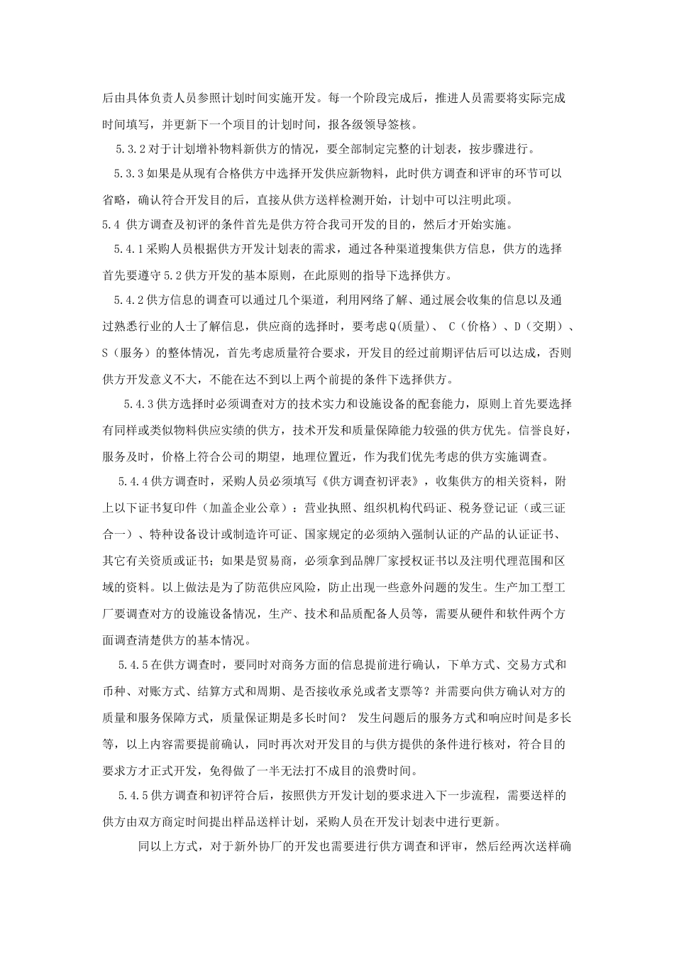 供应链开发管理程序_第3页