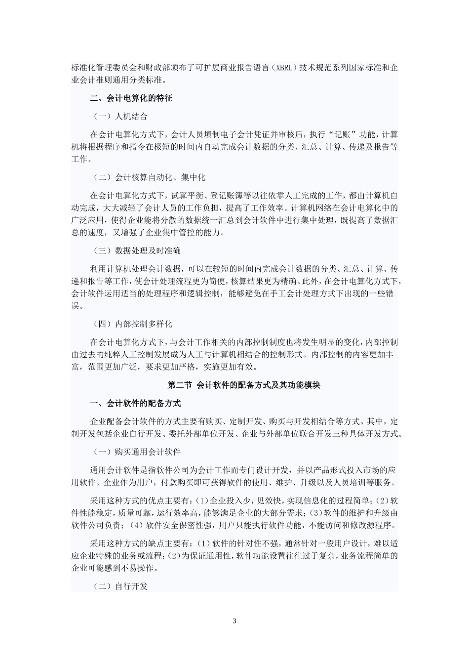 会计从业资格考试《会计电算化》大纲(2014)_第3页