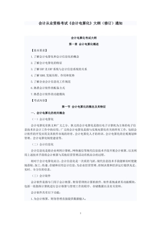 会计从业资格考试《会计电算化》大纲(2014)