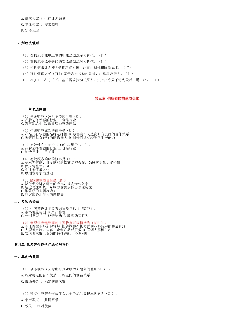 供应链考试题库_第2页