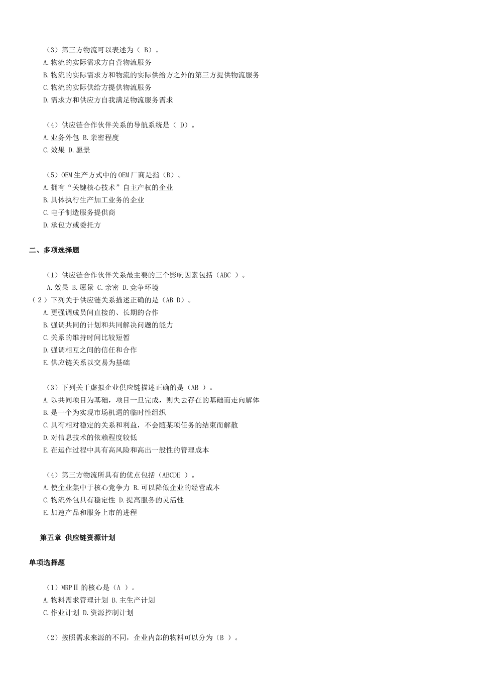 供应链考试题库_第3页