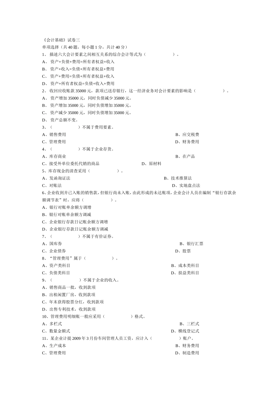 会计从业资格考试《会计基础》模拟试卷3_第1页