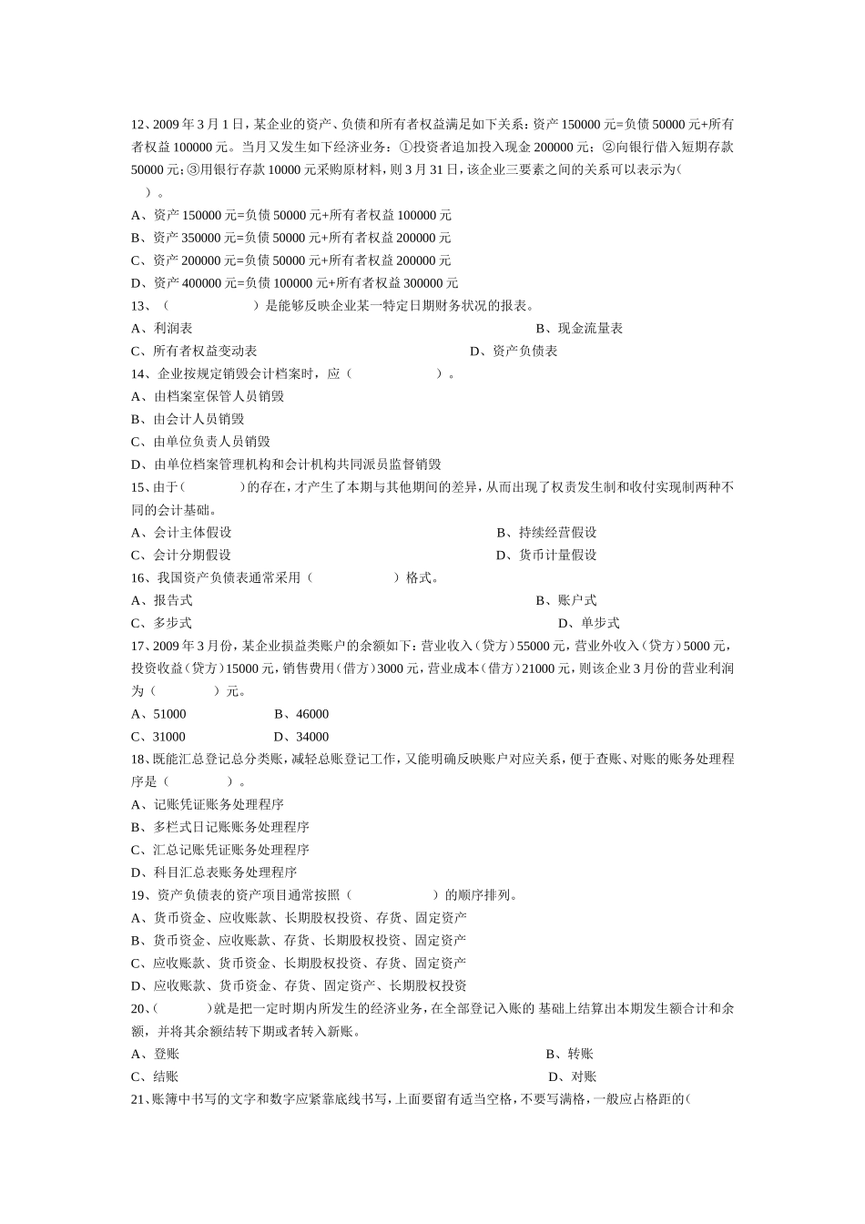 会计从业资格考试《会计基础》模拟试卷3_第2页