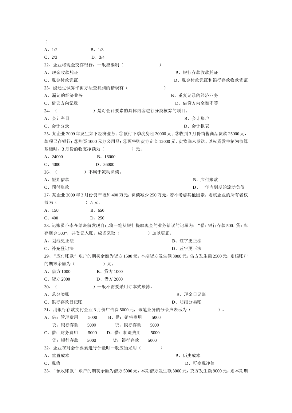 会计从业资格考试《会计基础》模拟试卷3_第3页
