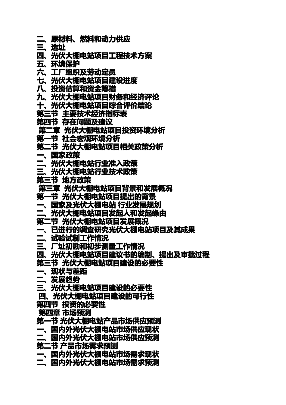 光伏大棚项目建议书_第3页