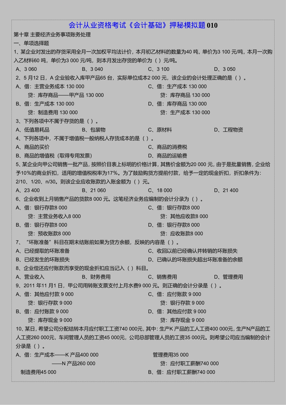 会计从业资格考试《会计基础》押秘模拟题10_第1页