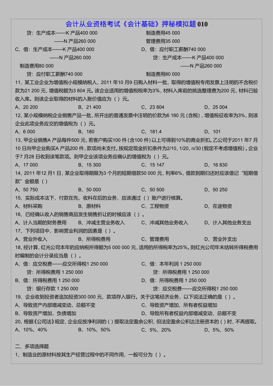 会计从业资格考试《会计基础》押秘模拟题10_第2页