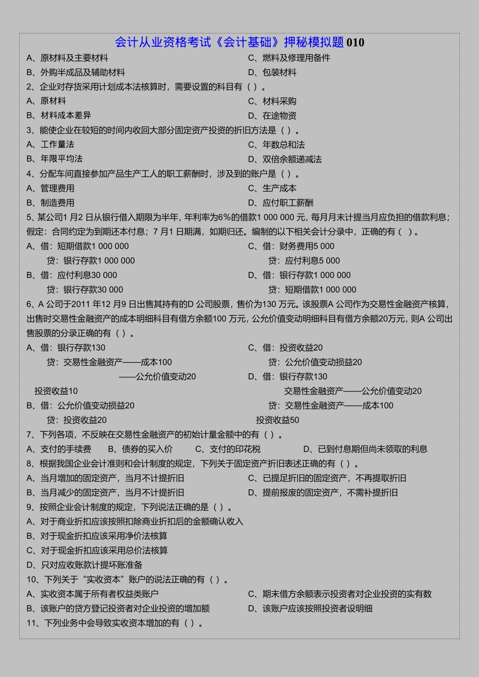 会计从业资格考试《会计基础》押秘模拟题10_第3页