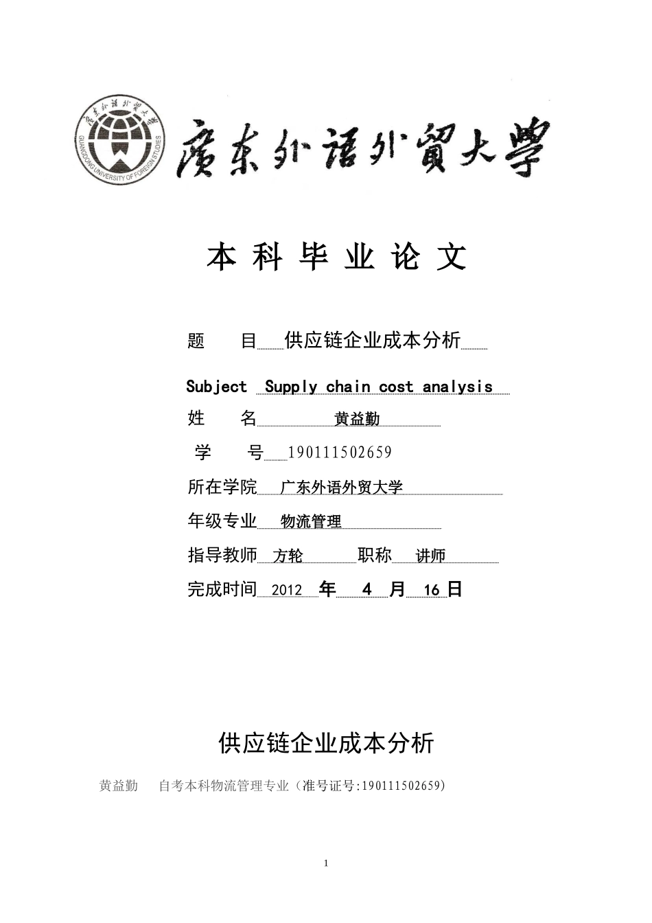 供应链企业成本分析_第1页