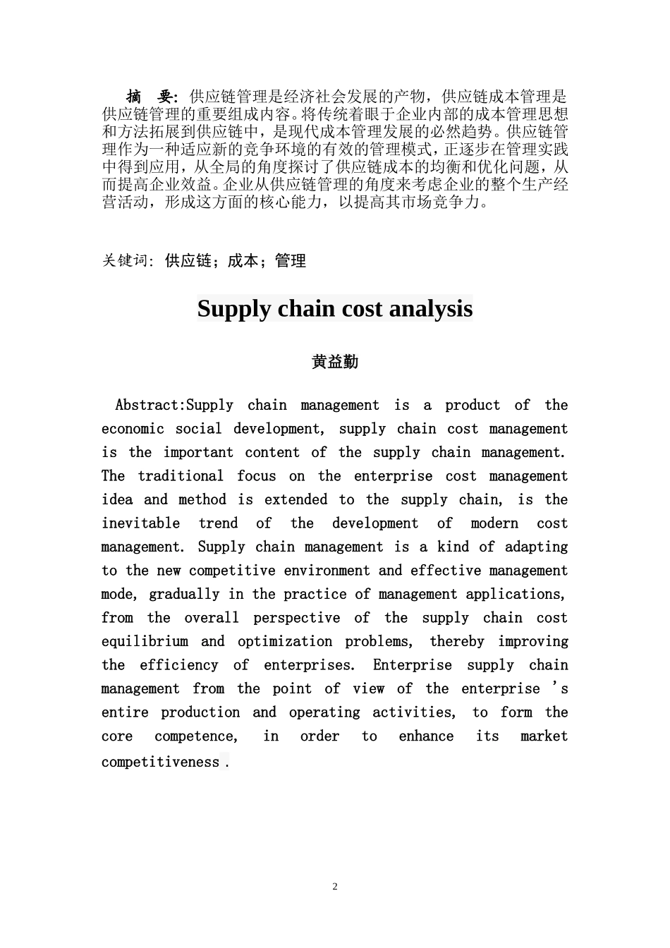 供应链企业成本分析_第2页