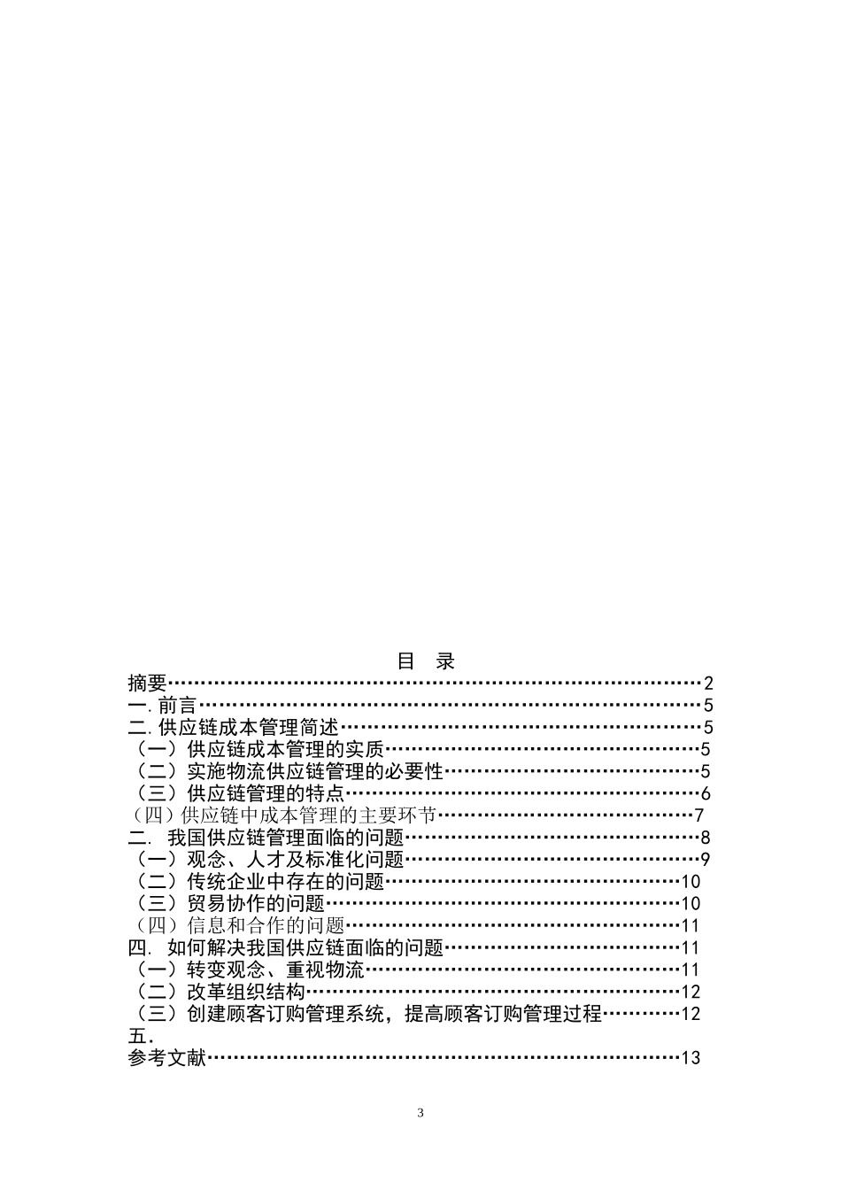 供应链企业成本分析_第3页