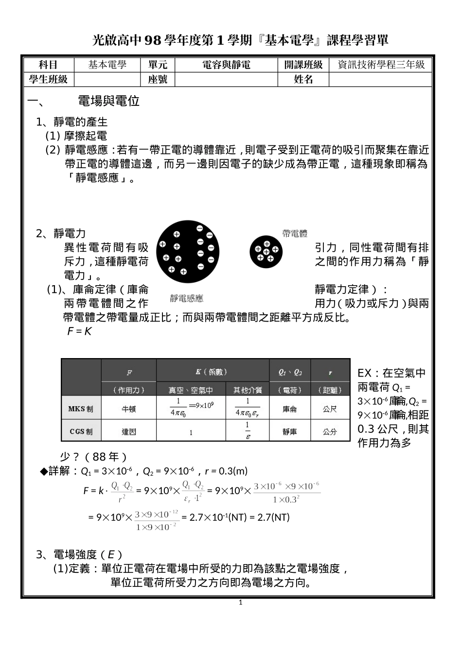 光启高中98学年度第1学期基本电学课程学习单_第1页