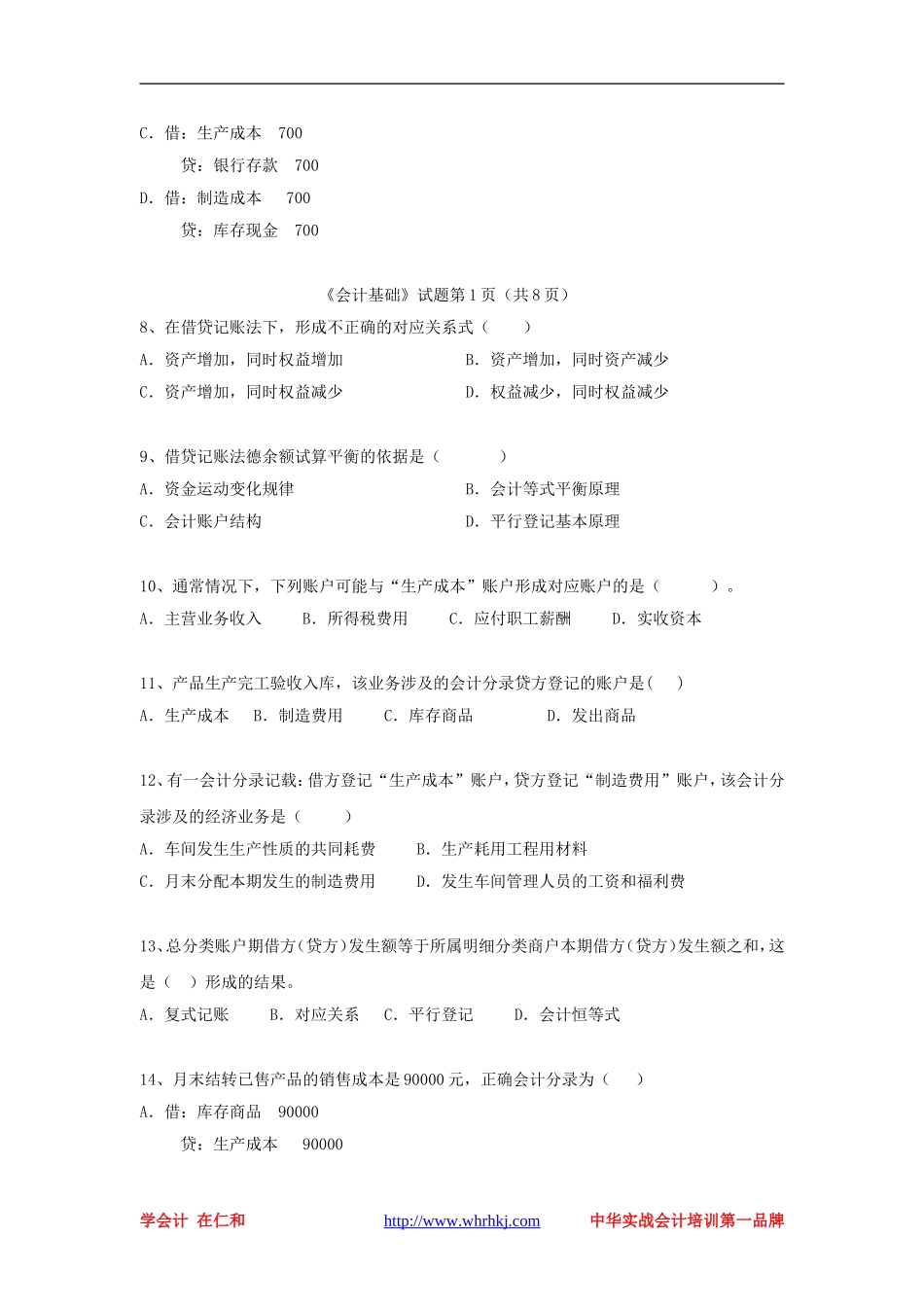 会计从业资格考试2010下半年会计基础试题_第2页