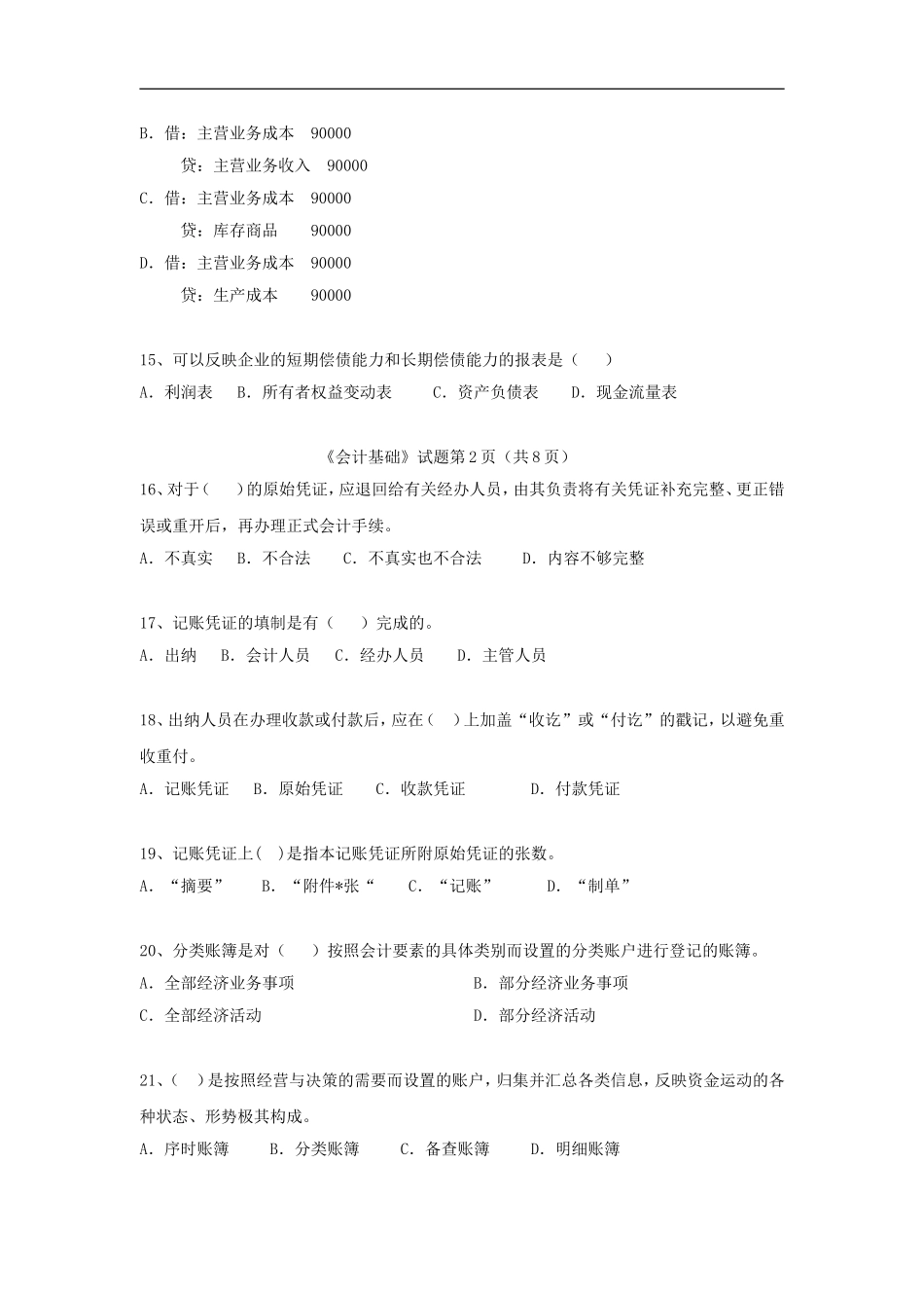 会计从业资格考试2010下半年会计基础试题_第3页