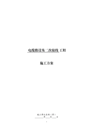 光伏电缆敷设施工方案
