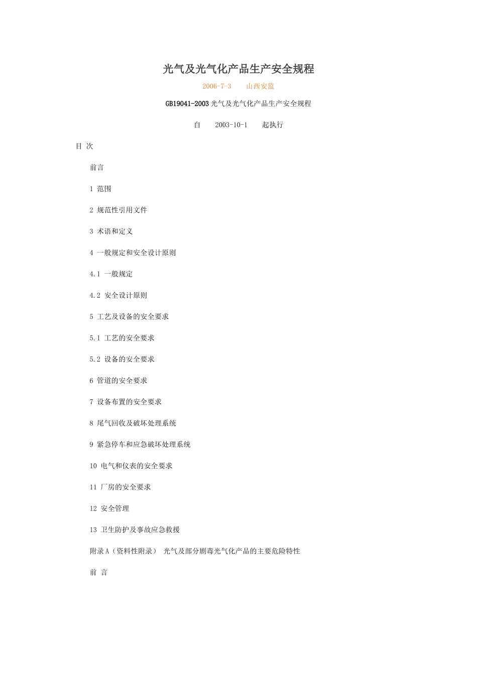 光气及光气化产品生产安全规程_第1页