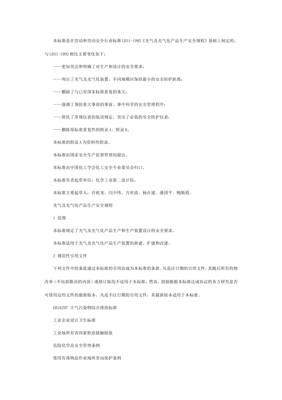 光气及光气化产品生产安全规程_第2页