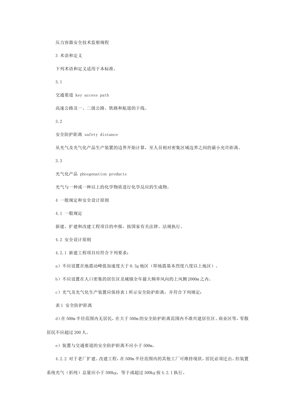 光气及光气化产品生产安全规程_第3页