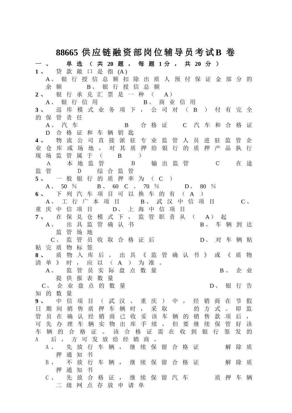 供应链融资部岗位辅导员考试B卷_第1页