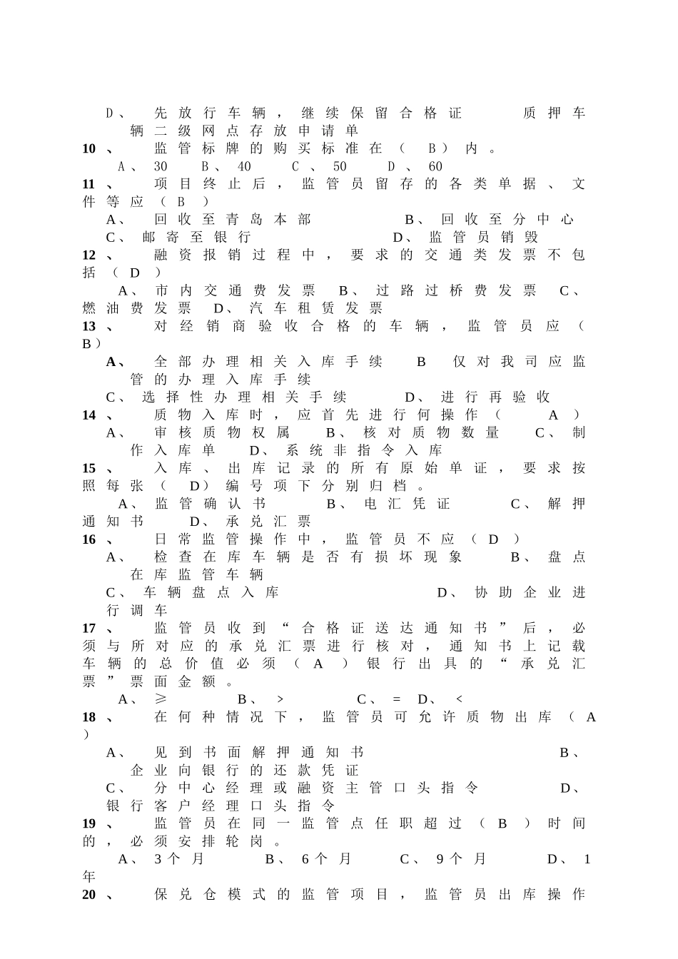 供应链融资部岗位辅导员考试B卷_第2页