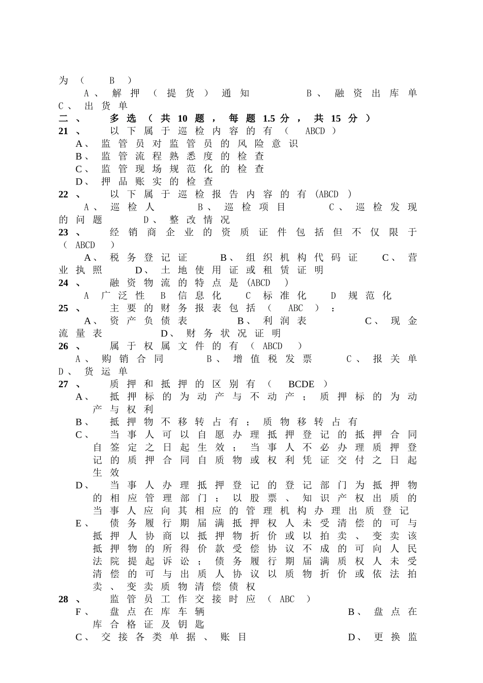 供应链融资部岗位辅导员考试B卷_第3页