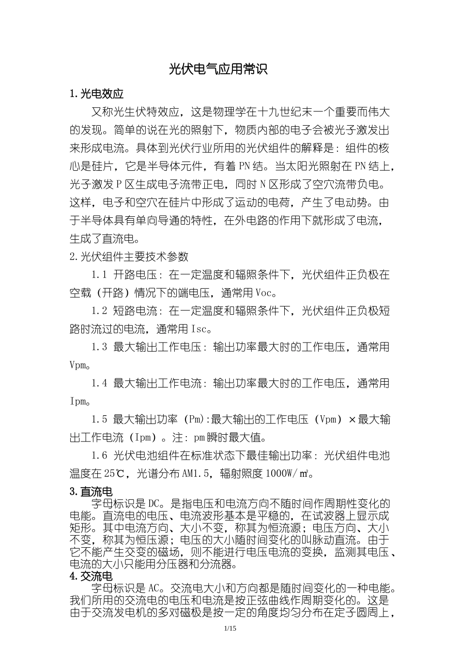 光伏电气常识_第1页