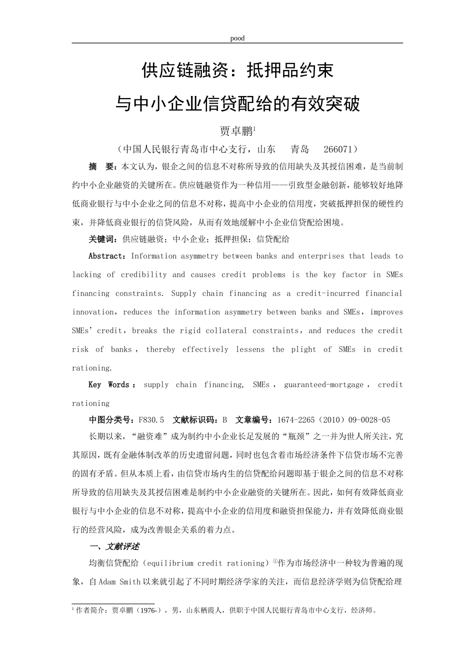 供应链融资-抵押品约束与中小企业信贷配给的有效突破_第1页