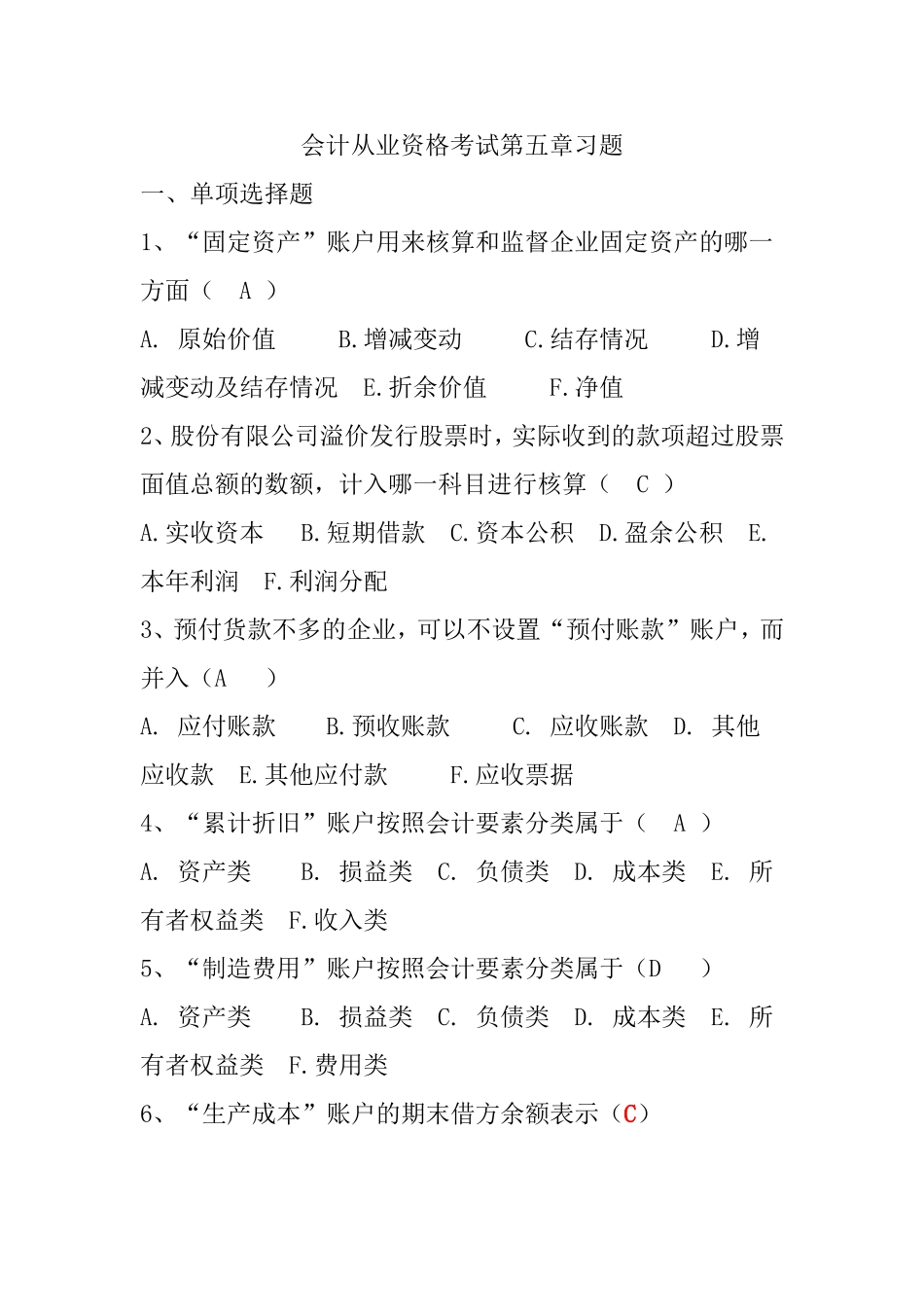 会计从业资格考试第五章习题_第1页