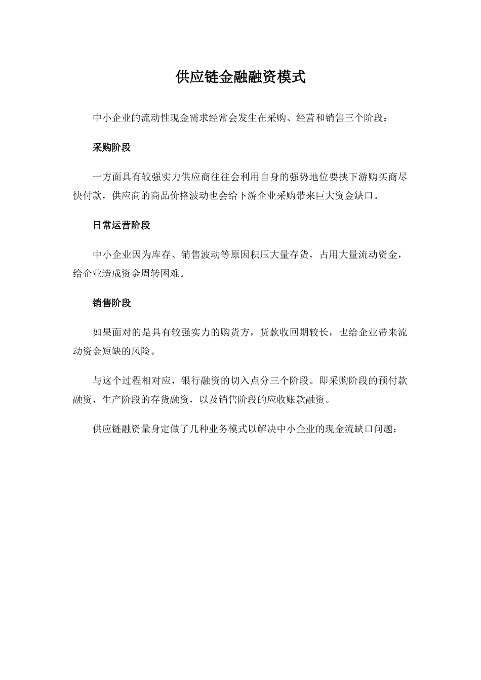 供应链融资三种模式、流程及风控措施_第1页