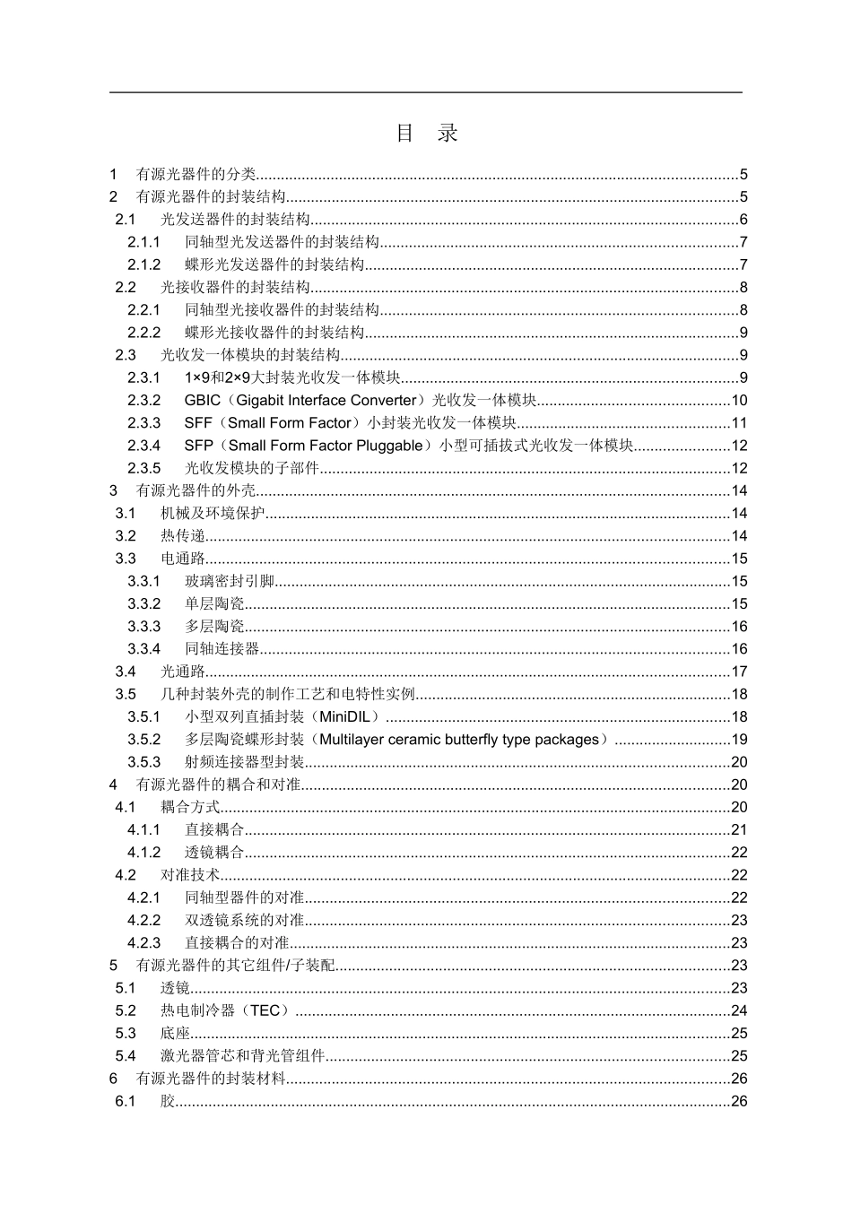 光器件封装详解-有源光器件的结构和封装_第2页