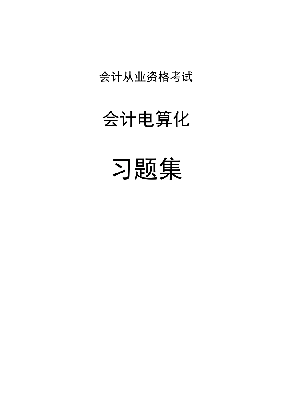 会计从业资格考试-会计电算化习题集_第1页